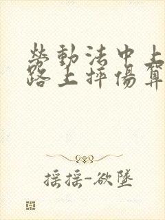 劳动法中上下班路上摔伤算不算工伤