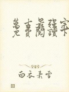 万古最强宗漫画免费阅读下拉式6漫画