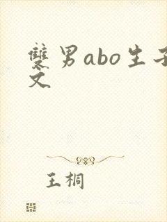 双男abo生子文