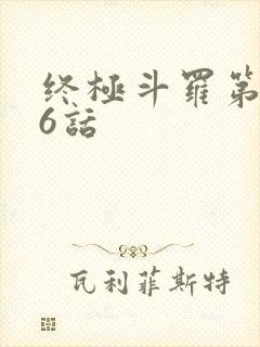 终极斗罗第556话