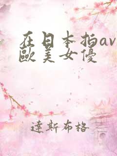 在日本拍av的欧美女优