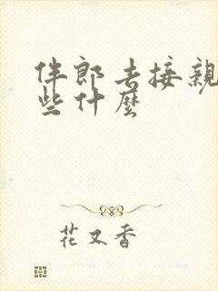 伴郎去接亲要做些什么