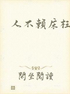 人不赖床枉少年