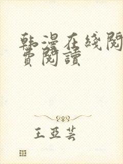 韩漫在线阅读免费阅读