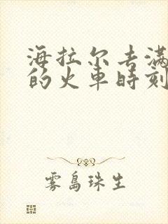 海拉尔去满洲里的火车时刻表