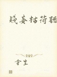 贱妾枯荷听雨声