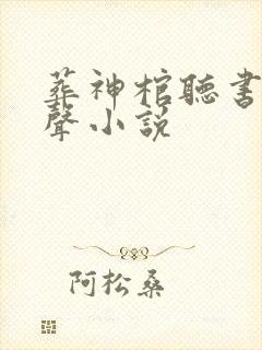 葬神棺听书网有声小说