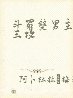 斗罗双男主 唐三攻