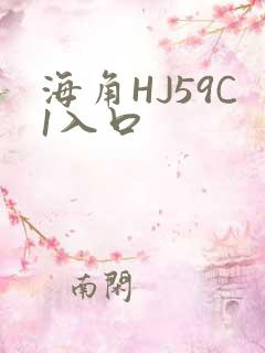海角HJ59C1入口