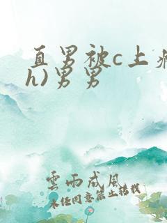 直男被c上瘾(h)男男