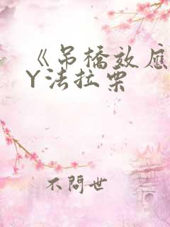 《吊桥效应》BY法拉栗