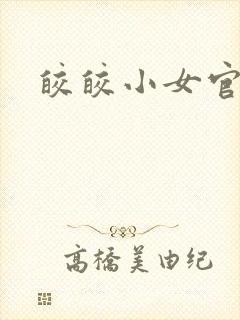 皎皎小女官