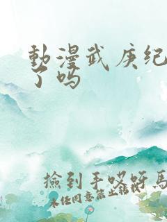 动漫武庚纪完结了吗