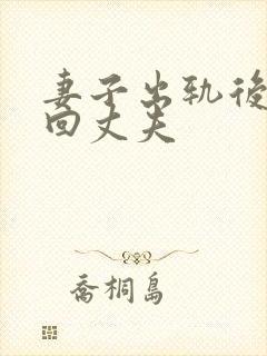 妻子出轨后想挽回丈夫