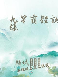 九星霸体诀怎么样