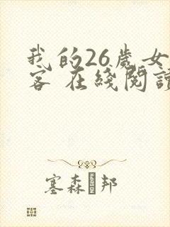 我的26岁女房客 在线阅读全文