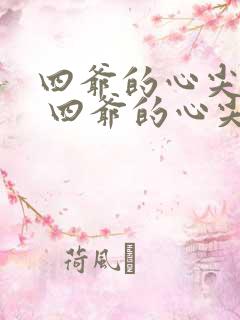 四爷的心尖宠妃 四爷的心尖宠妃
