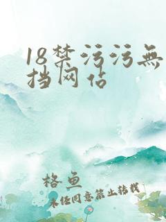 18禁污污无遮挡网站