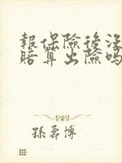 报保险后没有理赔算出险吗