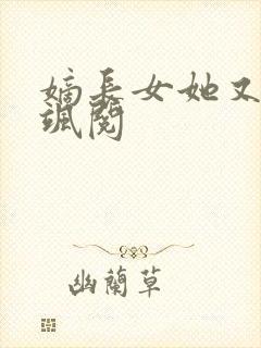 嫡长女她又美又飒阅