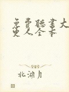 免费听书大奉打更人全本