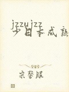 jzzujzz少日本成熟少妇