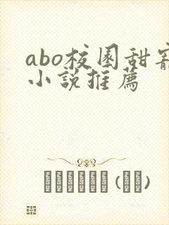 abo校园甜宠小说推荐