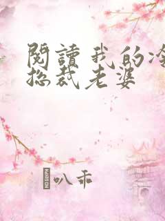 阅读 我的冷艳总裁老婆