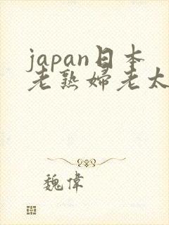 japan日本老熟妇老太交