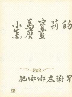 小马宝莉的q版怎么画