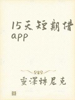 15天短期借款app