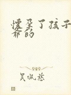 怀孕了孩子是姑爷的