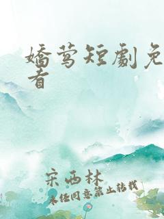 娇莺短剧免费观看
