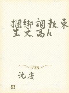 捆绑调教束缚女生文高h