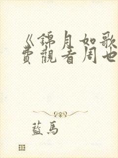 《锦月如歌》免费观看周也