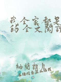 我全家都是穿来的 全文阅读