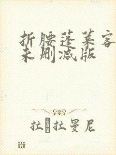 折腰蓬莱客小说未删减版