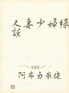 人妻少妇绿帽小说