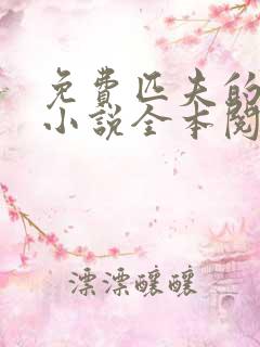 免费匹夫的逆袭小说全本阅读全文