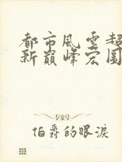 都市风云超前更新巅峰宏图