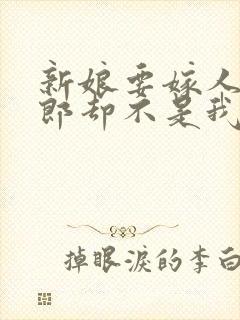 新娘要嫁人了新郎却不是我