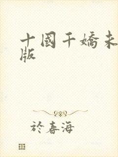 十国千娇未删减版