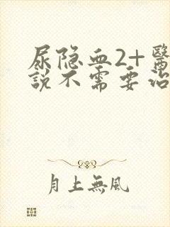 尿隐血2+医生说不需要治疗