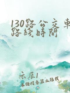 130路公交车路线时间