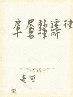 房屋动迁律师前十名律所