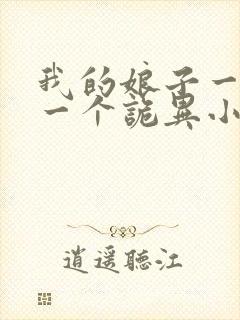 我的娘子一个比一个诡异小说