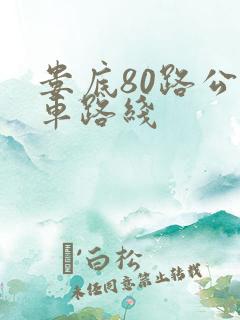 娄底80路公交车路线
