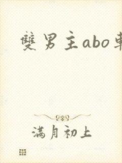 双男主abo车