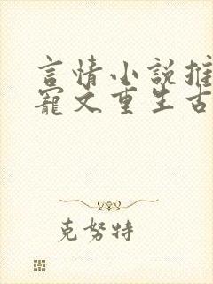 言情小说推荐甜宠文重生古言