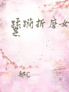 蹂躏折磨女侠玉足